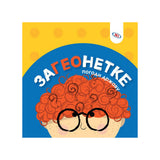 ZaGEOnetke